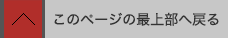 このページの最上部へ