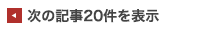 次の記事20件を表示