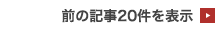 前の記事20件を表示