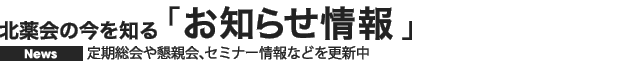 定期総会や懇親会など各種イベントのご案内「お知らせ情報」