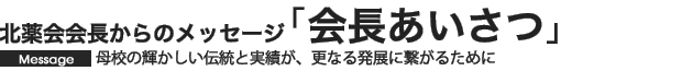 母校の輝かしい伝統と実績が、更なる発展に繋がるために　北薬会会長からのメッセージ「会長あいさつ」