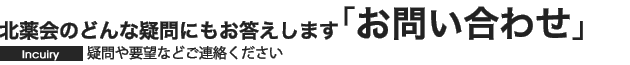 北薬会のどんな疑問にもお答えします 疑問や要望などご連絡ください「お問い合わせ」