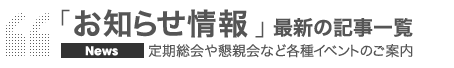 定期総会や懇親会など各種イベントのご案内「お知らせ情報」最新の記事一覧