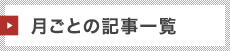 月毎の記事を読む