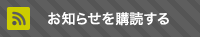 お知らせをメールで購読する