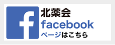 北薬会 facebook ファンページはこちら