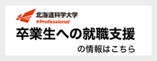 北海道薬科大学 卒業生への就職支援の情報はこちら